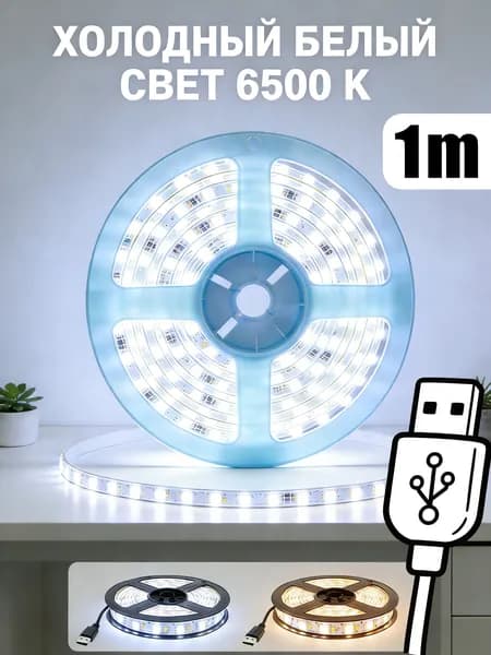 Светодиодная лента, Холодный белый, 1 шт