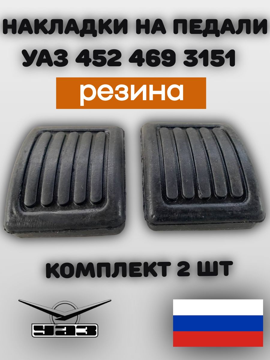 Накладки на педали тормоза и сцепления УАЗ Буханка,469,3151