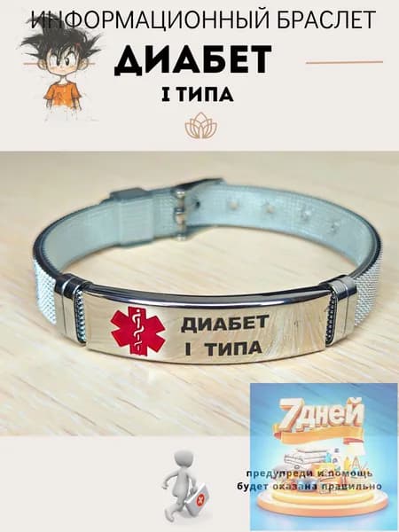 Браслет для диабетика