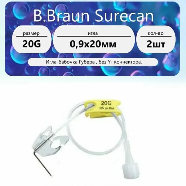 Игла-бабочка Губера 20G (0,9 х 20) B.Braun Surecan без Y-коннектора (2 шт.)