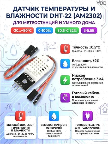 Модуль цифрового датчика температуры и влажности DHT22 (AM2302)