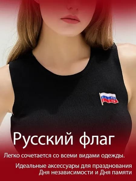 Памятный значок ко Дню Победы, брошь с российским флагом