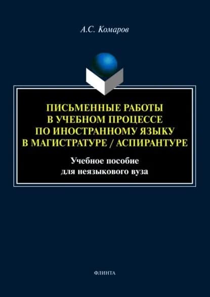 Письменные работы в учебном процессе по иностранному языку в магистратуре/аспирантуре | Комаров Александр Сергеевич | Электронная книга