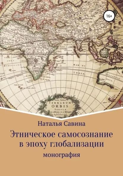 Этническое самосознание в эпоху глобализации | Савина Наталья Валерьевна | Электронная книга