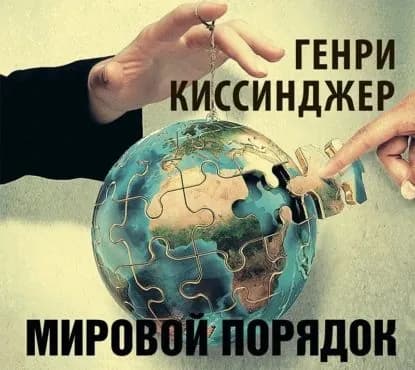 Мировой порядок | Киссинджер Генри | Электронная аудиокнига