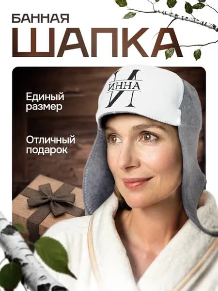 Шапка ушанка для бани и сауны в подарок Инне