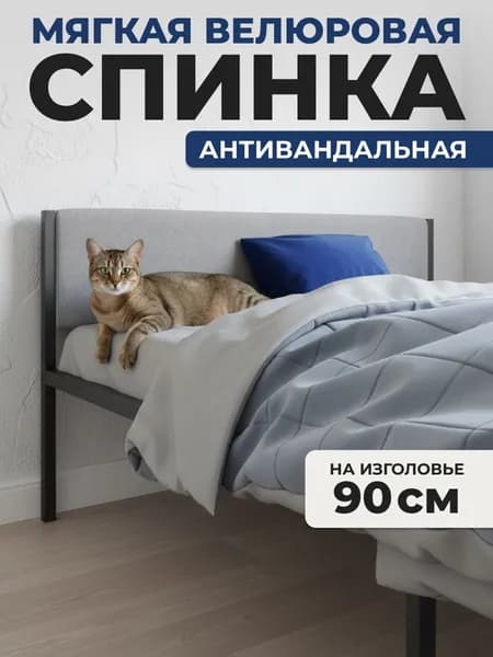 Мягкое серое изголовье для металлической кровати ALICIA, 90 см