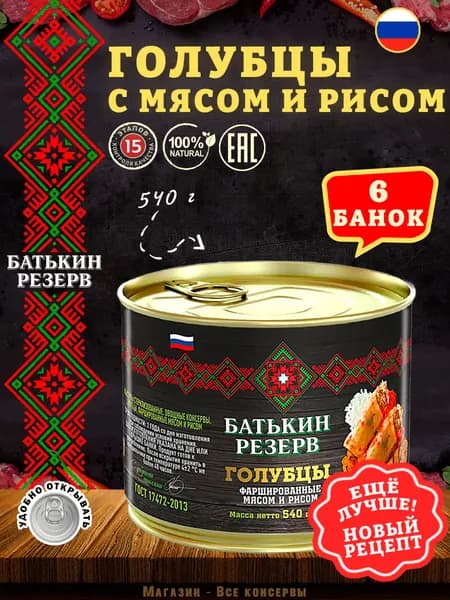 Голубцы фаршированные мясом и рисом, Батькин резерв, ГОСТ, 6 шт. по 540 г