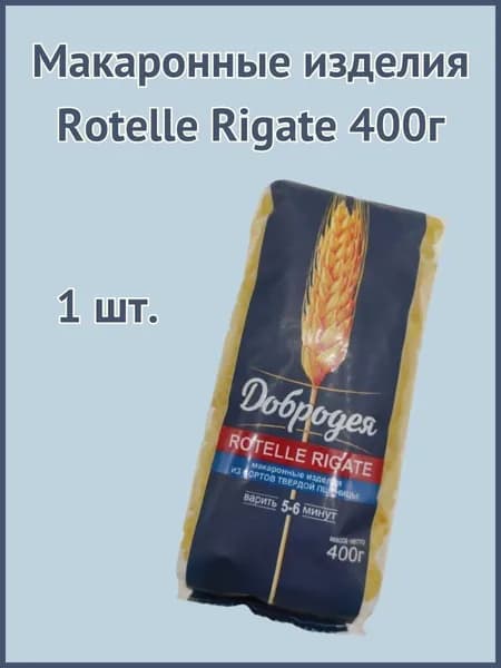 Макаронные изделия Rotelle rigate 400г 1шт.