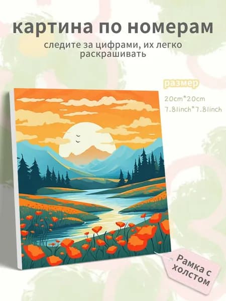 Картина по номерам на холсте с подрамником 20х20 "Мультяшный пейзаж на закате"