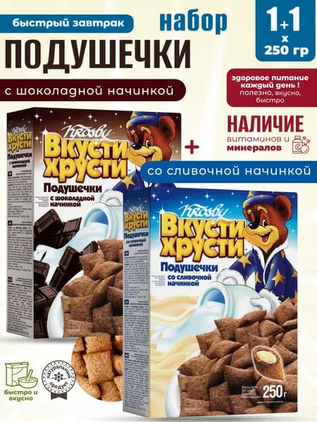 Шоколадные+Сливочные подушечки для сухого полезного завтрака 1+1шт по 250г Krosby