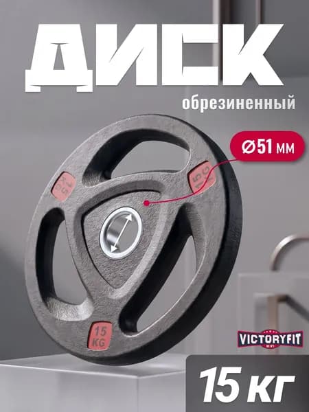 Блин для штанги гантелей грифа обрезиненные 15 кг. 51мм с 3-мя хватами