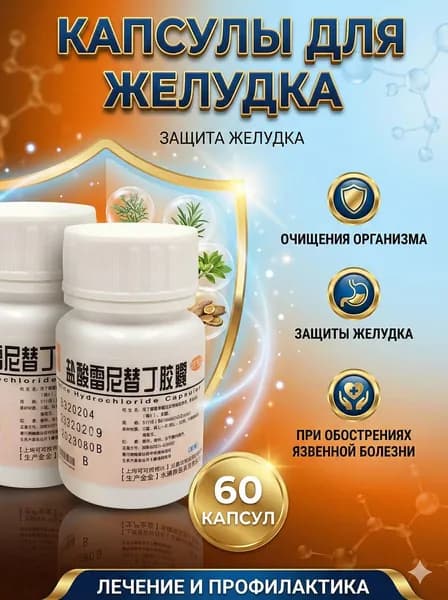 Капсулы для здоровья желудка и ЖКТ 60шт