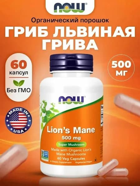 NOW Lion's Mane 500мг 60 капсул Ежовик гребенчатый, Львиная грива