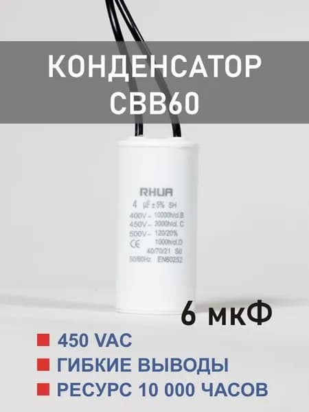 CBB60 6 мкФ 450 В конденсатор пусковой/рабочий, гибкие выводы (6 uF, 450 V)