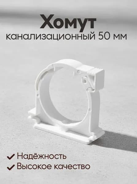 Хомут канализационный 50 мм, RTP, белый