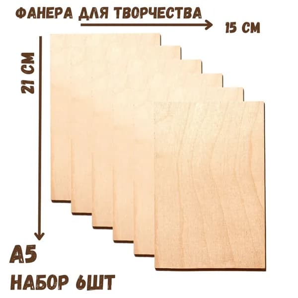 Доски для выжигания, росписи, 6 штук, 15х21 см
