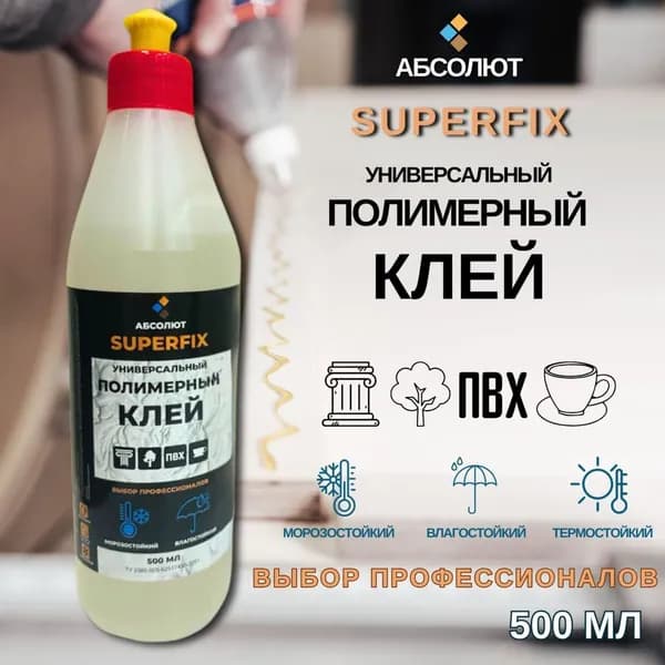 Полимерный универсальный клей термостойкий, влаго- и морозостойкий для дерева, стекла, пластика / быстросохнущий АБСОЛЮТ