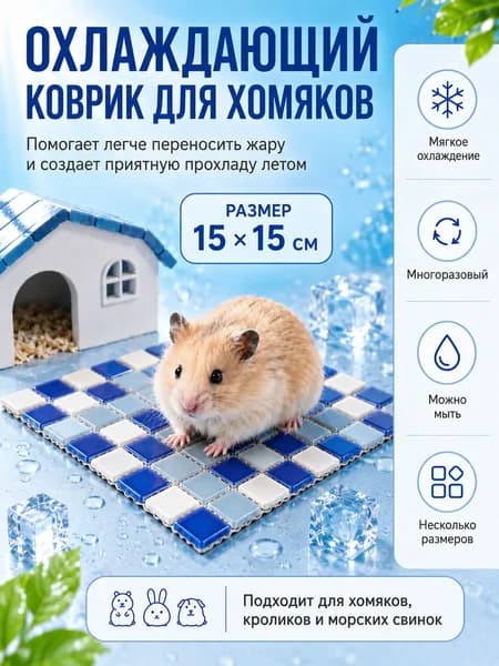 Охлаждающий коврик для питомцев, 15 на 15 см, синий, прохлада при касании, гладкое стекло, устойчив к падениям и укусам, легко мыть, для хомяков и кроликов
