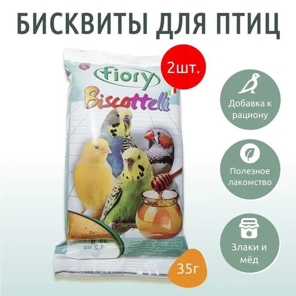 FIORY бисквиты для птиц Biscottelli с медом 70 г (2 упаковки по 35 грамм)