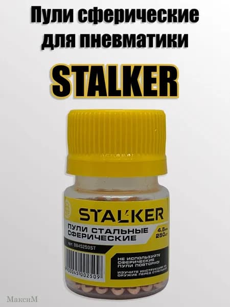 Пули сферические Stalker 4.5мм (250шт)