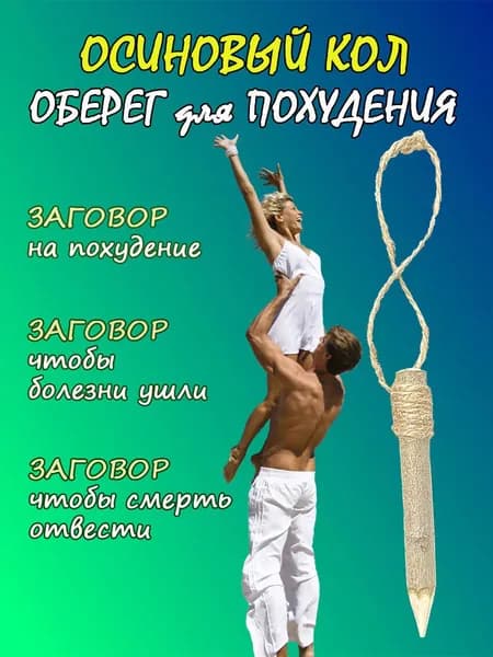 Оберег для дома, на здоровье, амулет на похудение, защита - ОСИНОВЫЙ КОЛ / колышек / 1 шт