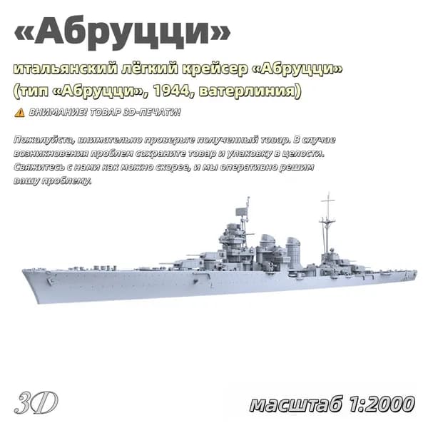Военная модель, масштаб 1:2000 итальянский лёгкий крейсер Абруцци (тип Абруцци, 1944, ватерлиния)