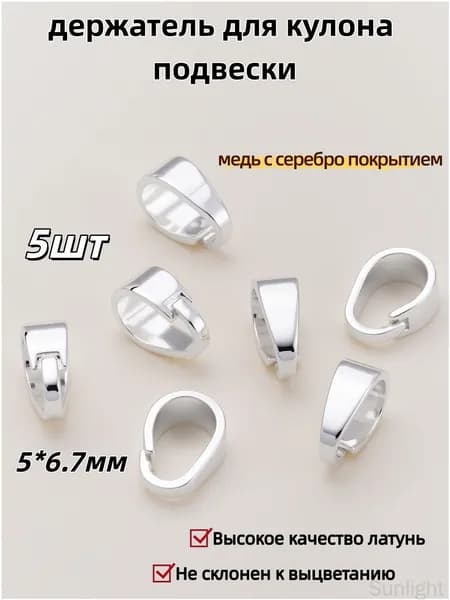 Бейл-петля / держатель для кулона подвески 5 шт / Высокое качество латунь, 5*6.7 мм,медь с серебро покрытием