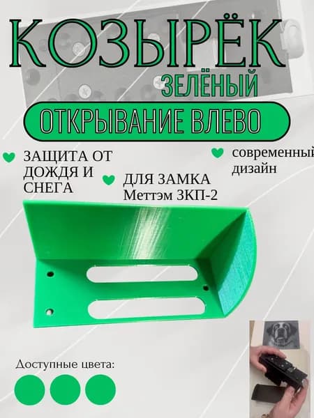 Козырёк для кодового замка МЕТТЭМ ЗКП-2 ( зелёный, открывание влево, внутренняя установка)
