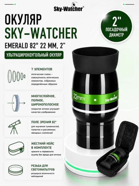 Окуляр Sky-Watcher Emerald 82 22 мм, 2"