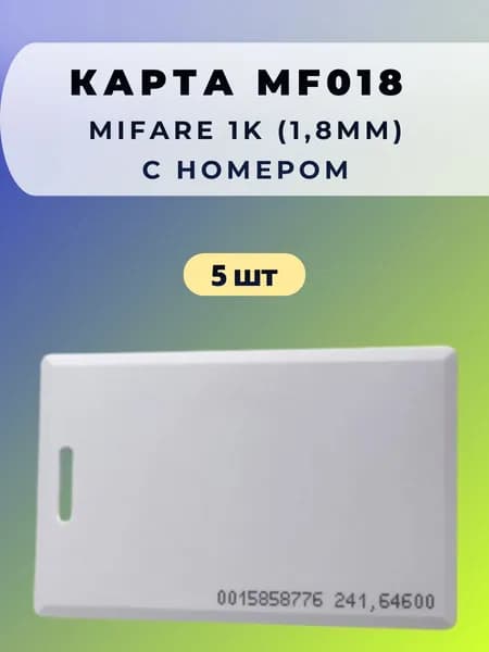 Карта ключ MF018 Mifare 1К (1.8мм) с номером (5 шт)