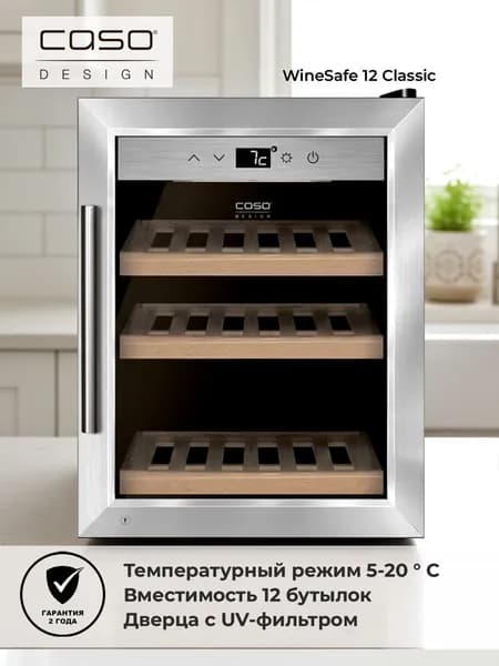 Винный шкаф CASO WineSafe 12 Classic