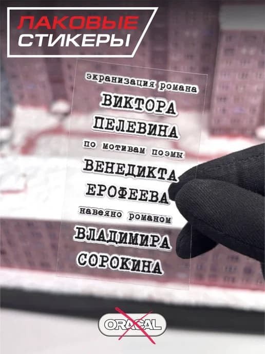 Лаковая наклейка романы писатели стикеры на смартфон