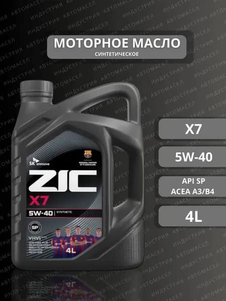 Моторное масло Зик X7 5W-40, 4л