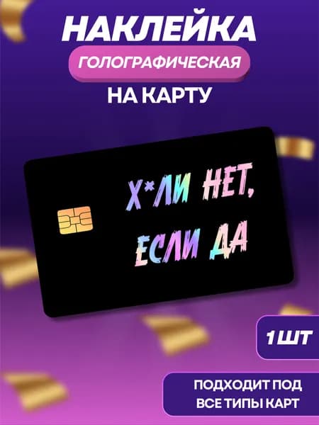 Наклейка на банковскую карту Почему нет, если да? голографическая 1 шт.