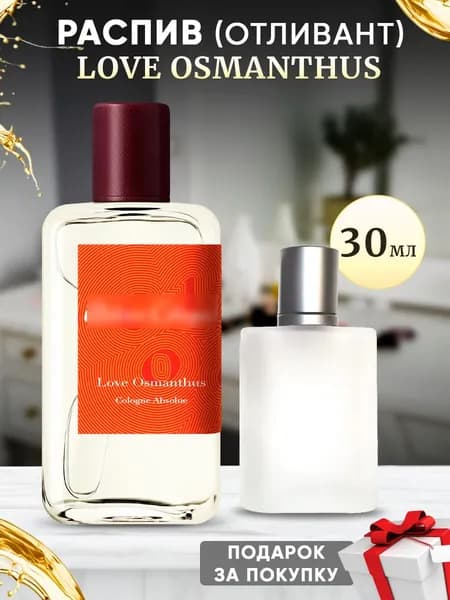 Love Osmanthus 30мл отливант