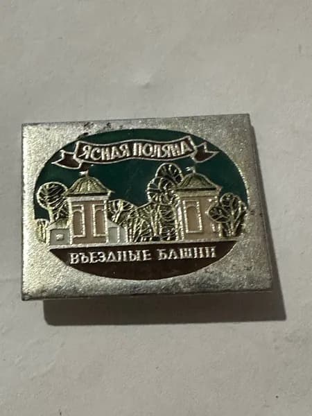 Коллекционный значок Ясная Поляна. Въездные башни , 3 2,5 см, металл, СССР