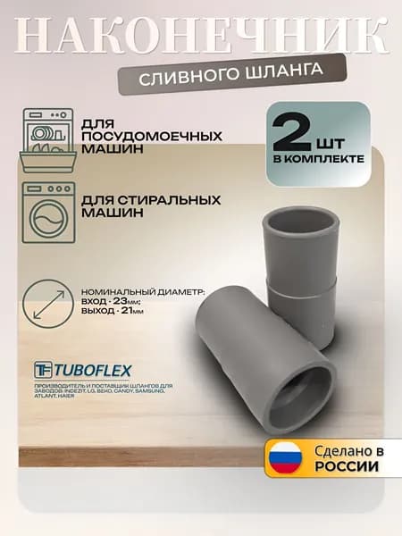 Наконечник сливного шланга для стиральных машин 2 шт