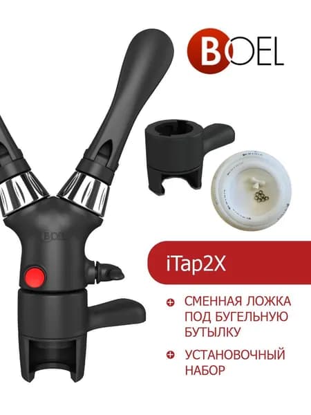 КОМБО НАБОР! Пивной кран iTap2X для розлива в ПЭТ бутылку + сменная ложка под бугельную бутылку + установочный набор