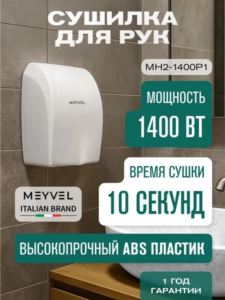 Сушилка для рук электрическая Meyvel высокоскоростная MH2-1400P1 (White)