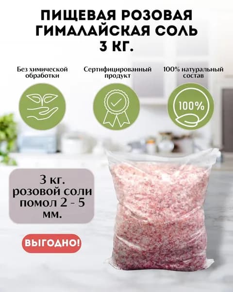 Пищевая Гималайская розовая соль Wonder Life 3 кг крупная 2-5 мм