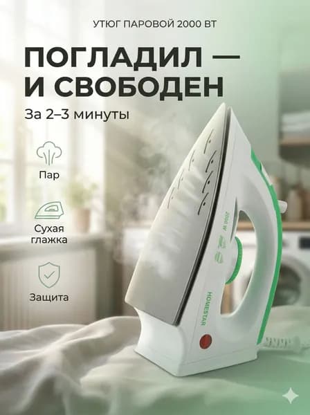Утюг для одежды с отпаривателем для дома HOMESTAR HS-4001 бело-зеленый