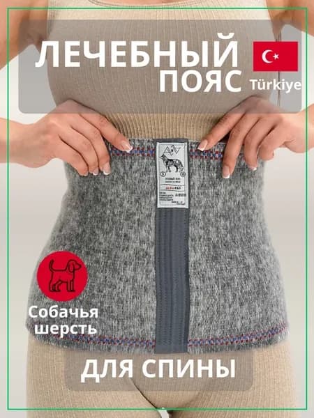 Согревающий лечебный пояс для спины и поясницы