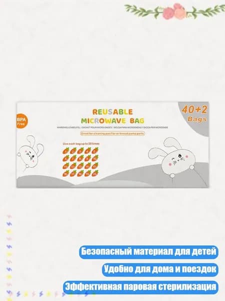 Мешки для стерилизации в микроволновке, 42 штуки