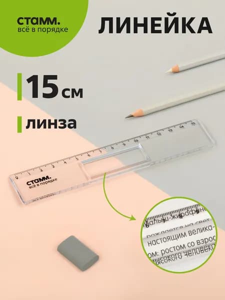 Линейка 15см СТАММ, пластиковая, с линзой, прозрачная, бесцветная, европодвес