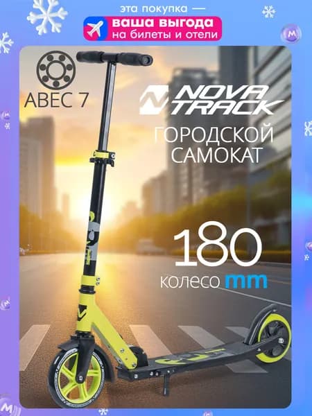 Самокат двухколесный подростковый NOVATRACK POLIS PRO складной для девочки, для мальчика от 8 лет, нагрузка до 100 кг, регулируемый руль 71-85 см, лимонный