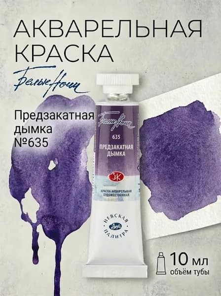 Белые Ночи акварель туба 10 мл Предзакатная дымка