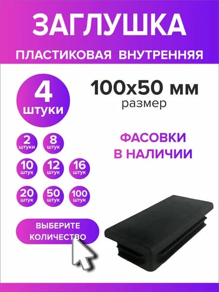 Заглушки для профильной трубы 100х50 мм, 4 штуки