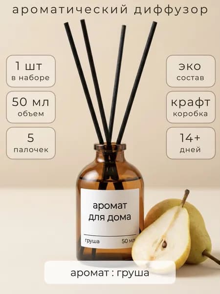 Диффузор для дома, ароматический диффузор / Груша