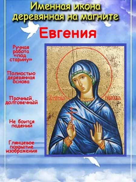 именная икона на магните св. Евгения